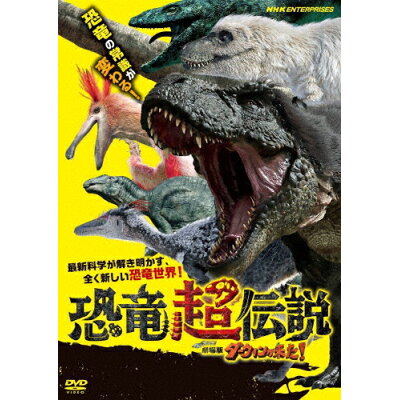 恐竜超伝説　劇場版ダーウィンが来た！/ＤＶＤ/NSDS-24679